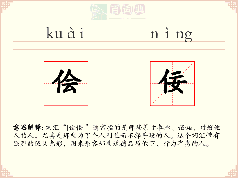 侩佞