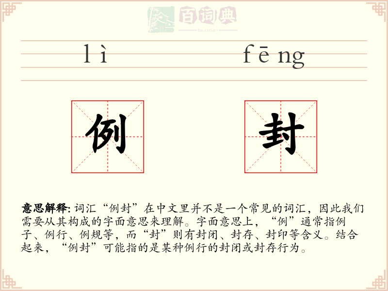 例封