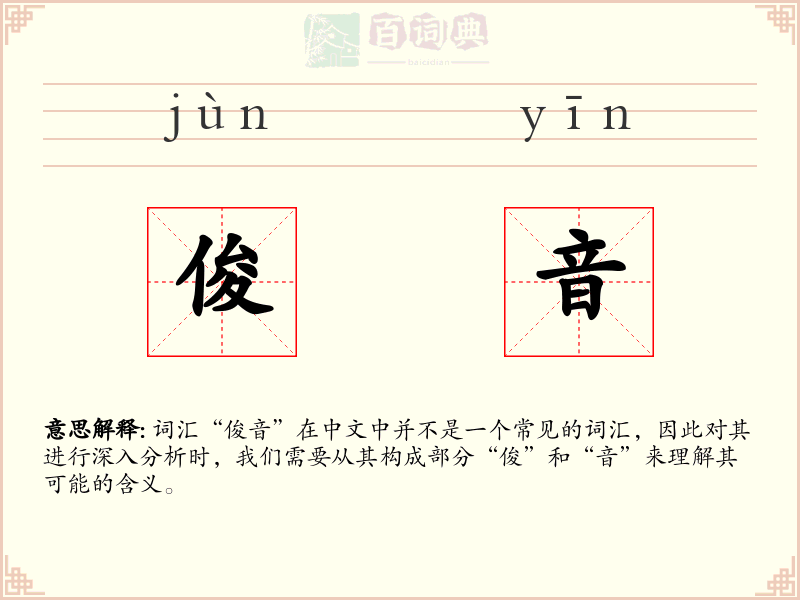 俊音