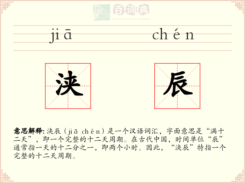 浃辰