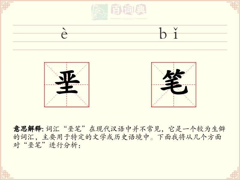 垩笔