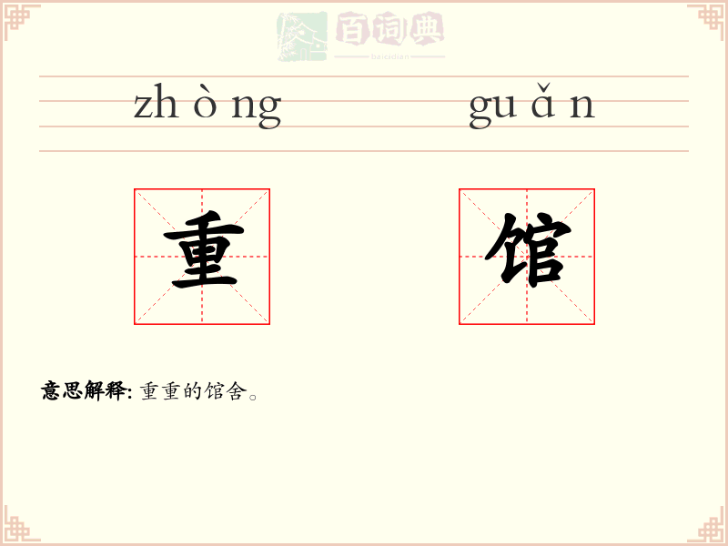重馆