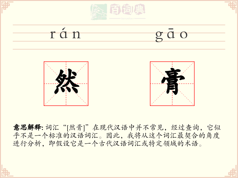 然膏