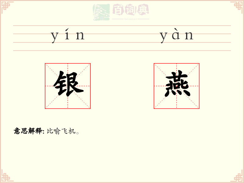 银燕