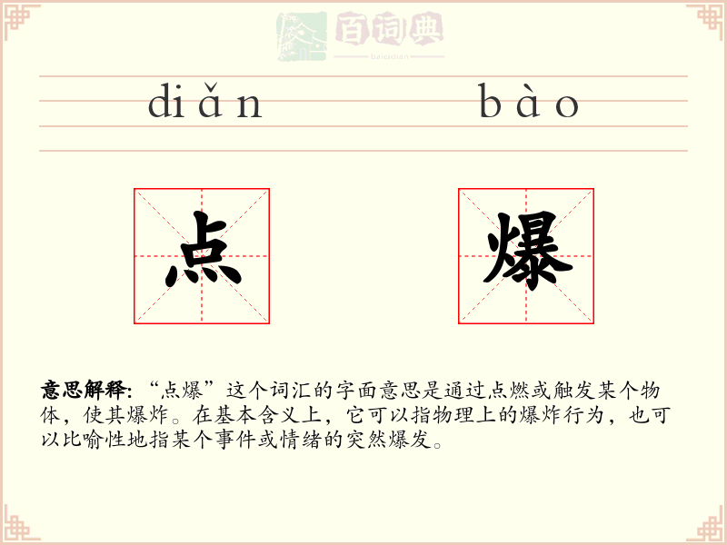点爆