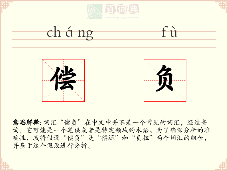偿负