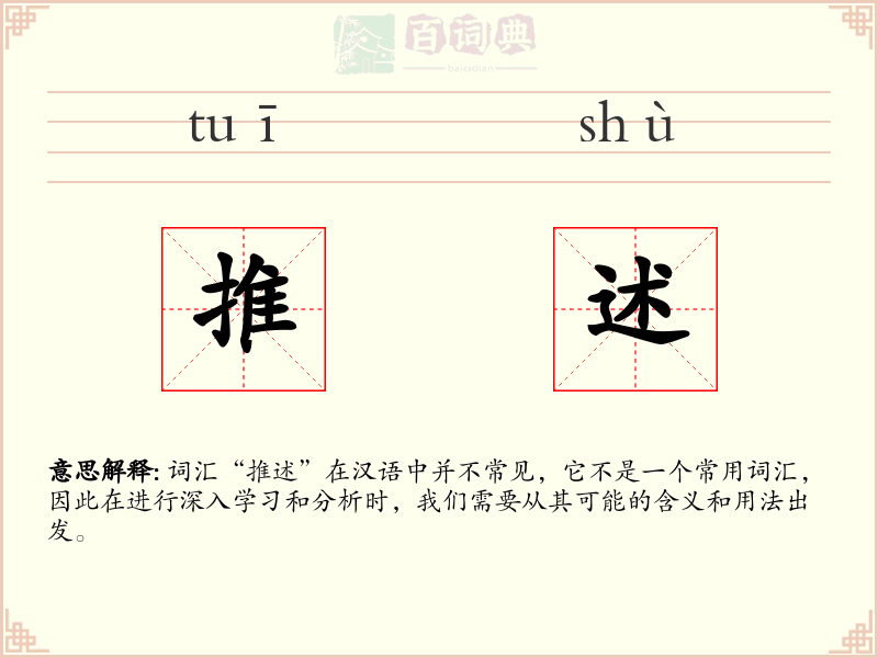 推述