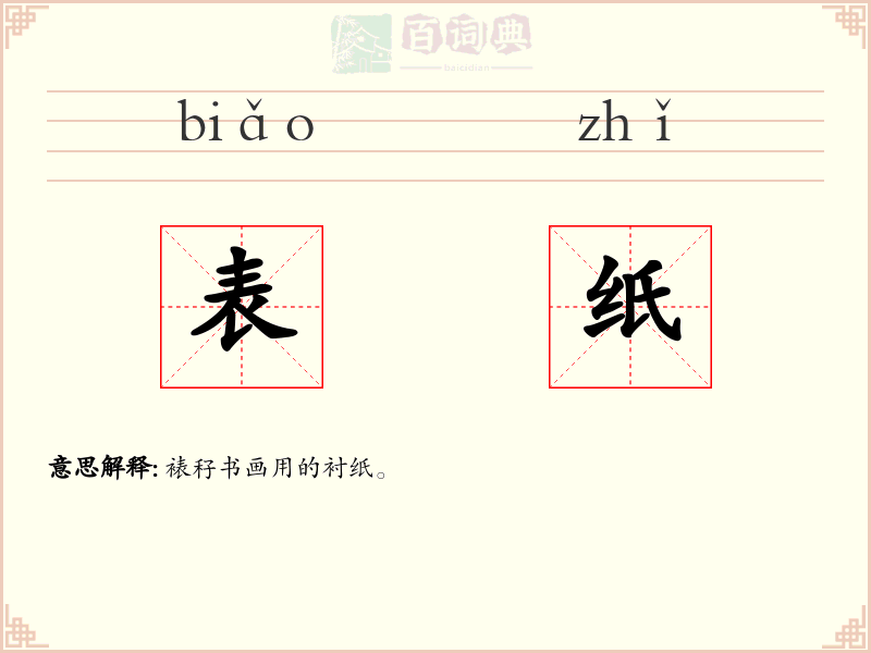 表纸