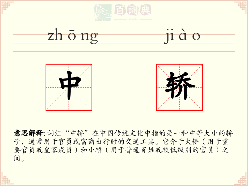 中轿