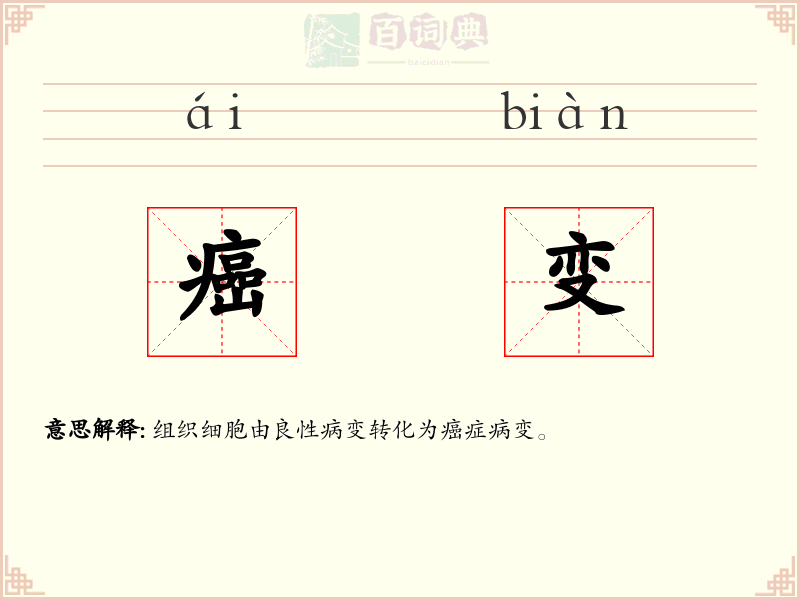癌变