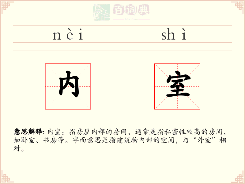 内室