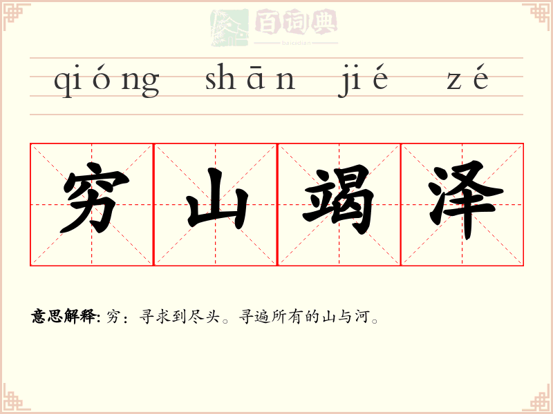 穷山竭泽