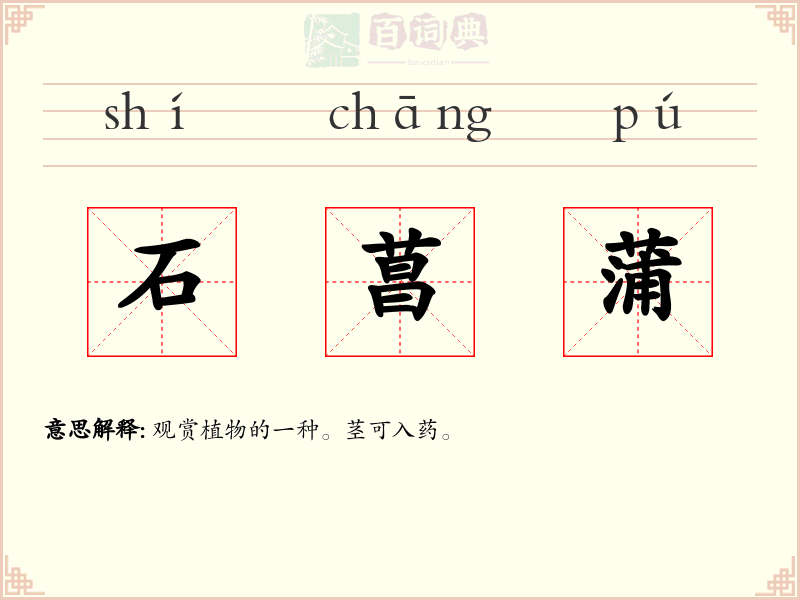 石菖蒲