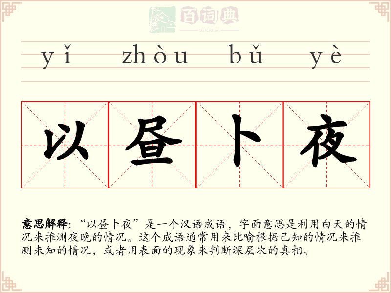 以昼卜夜