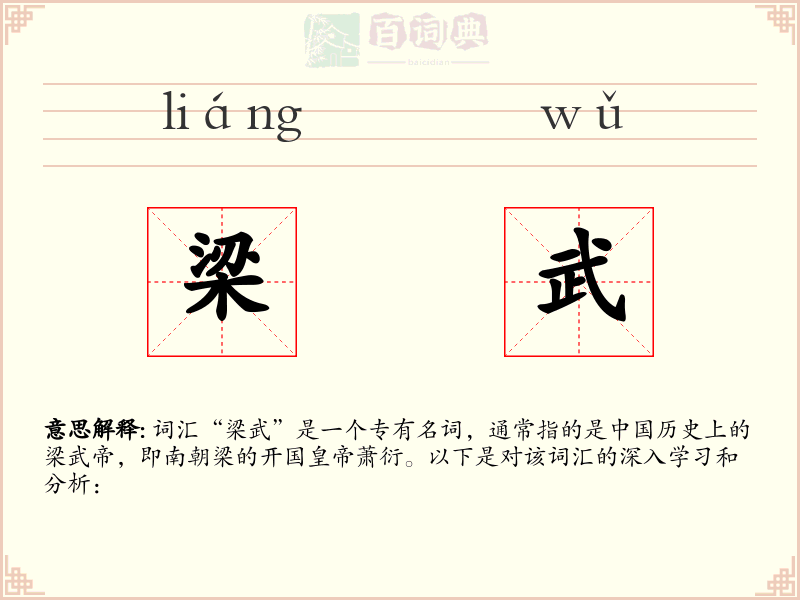 梁武
