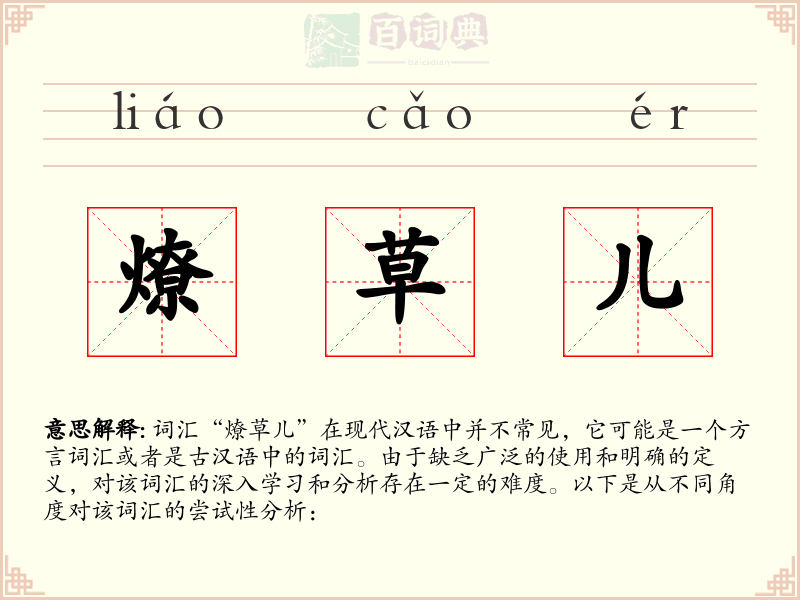 燎草儿