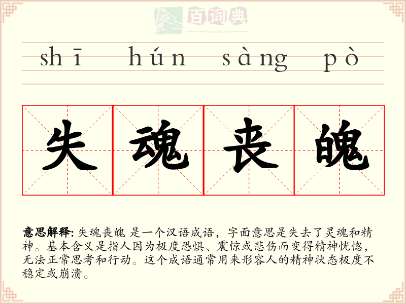 失魂丧魄