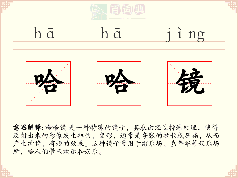 哈哈镜