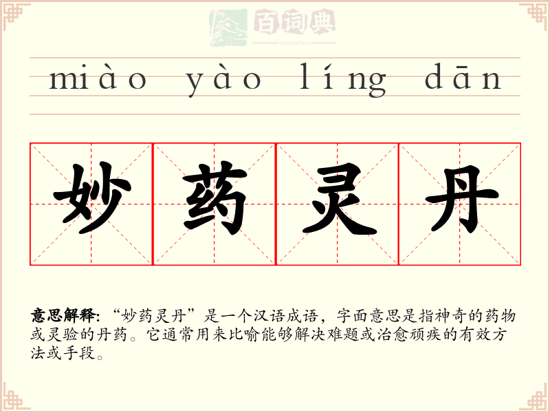 妙药灵丹