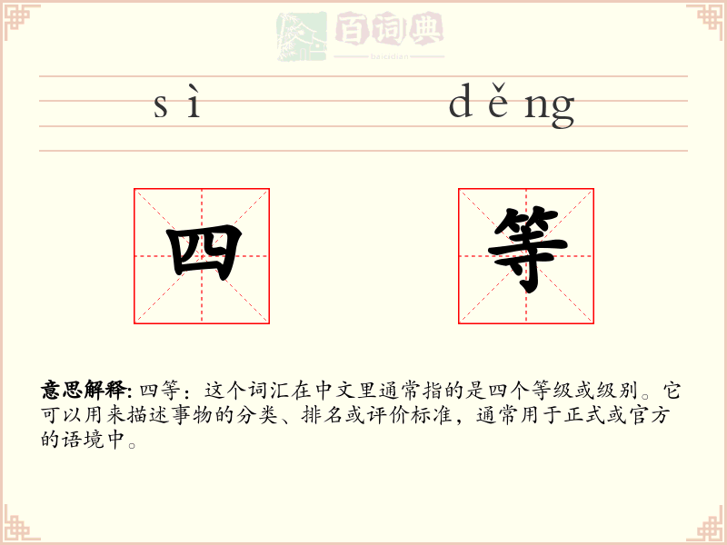 四等