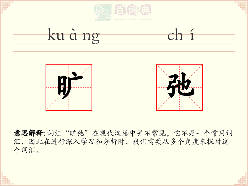 旷弛