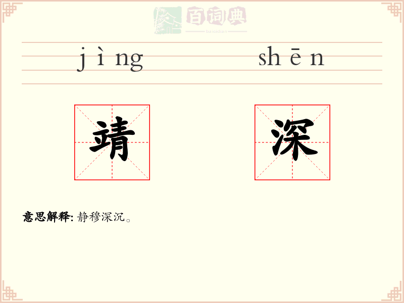 靖深
