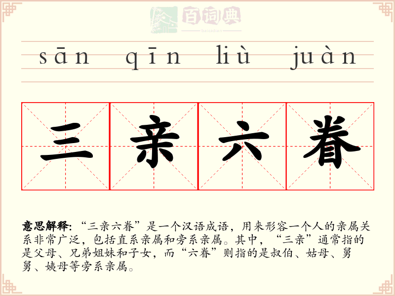 三亲六眷