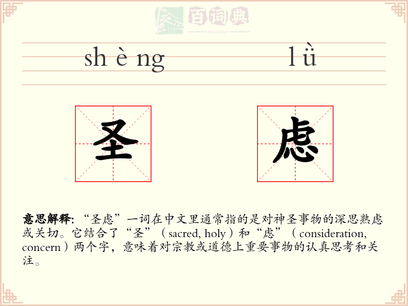 圣虑
