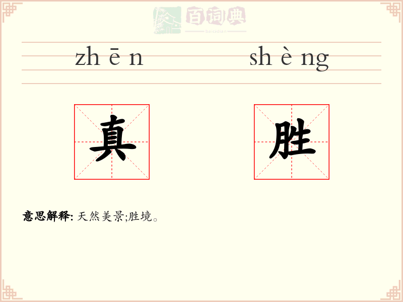 真胜