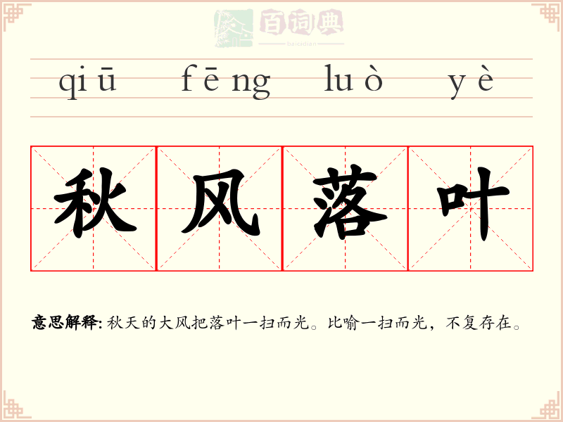 秋风落叶
