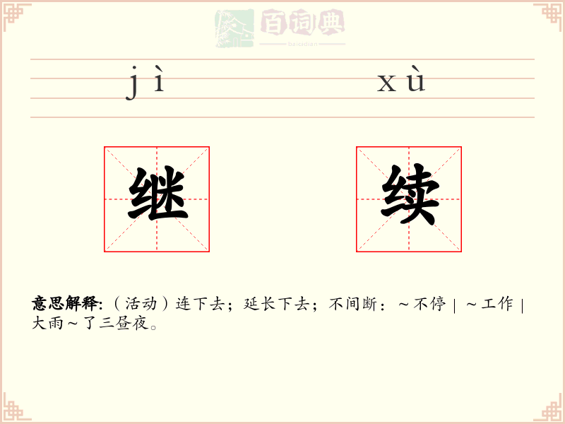 继续