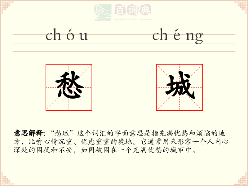 愁城