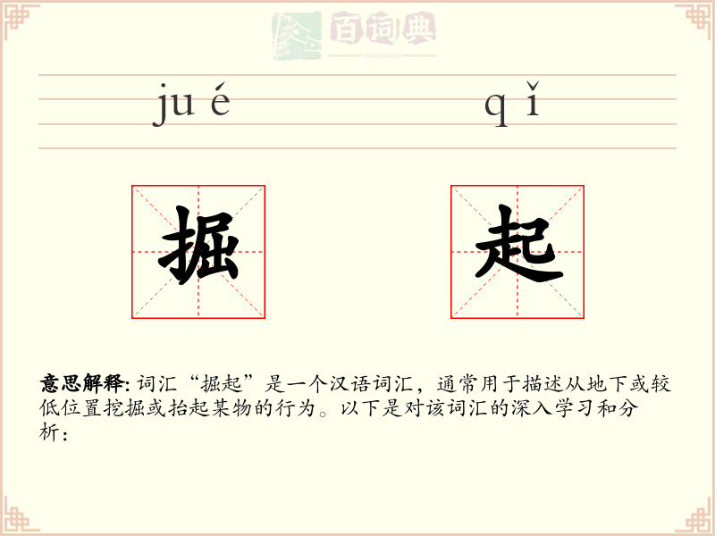 掘起