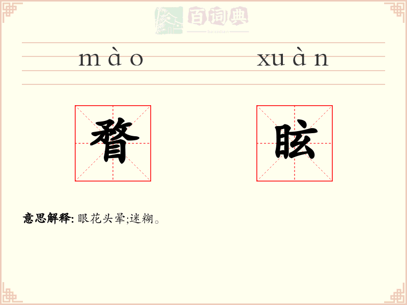 瞀眩