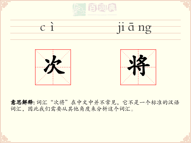 次将