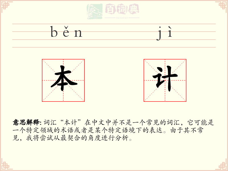 本计
