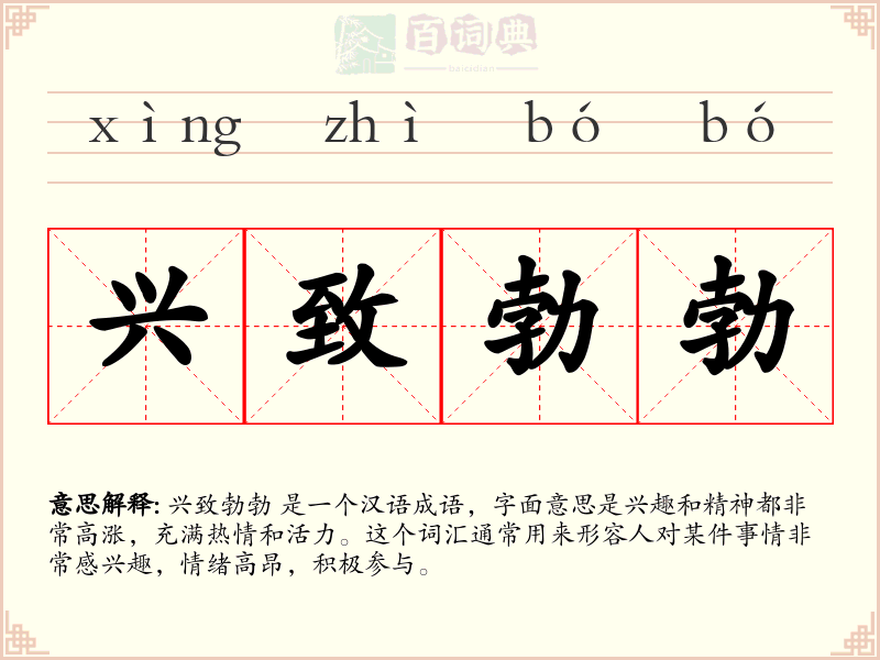 兴致勃勃
