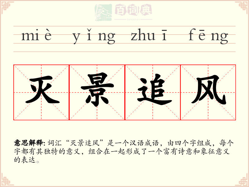 灭景追风