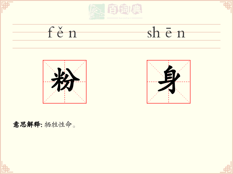 粉身