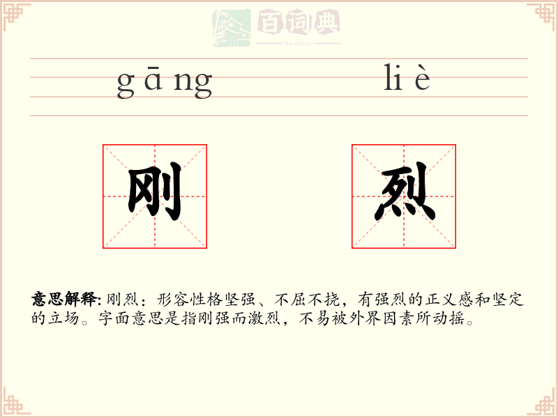 刚烈