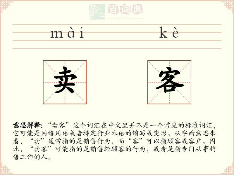 卖客