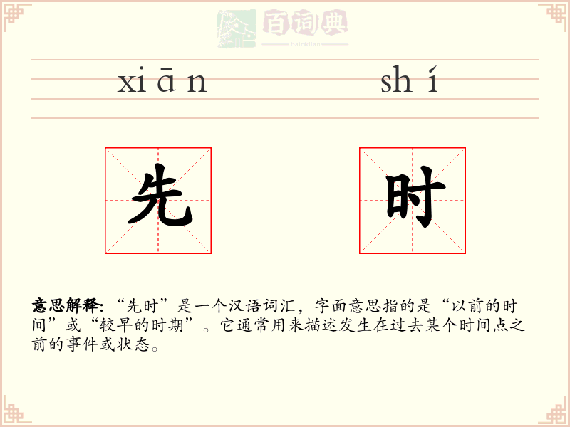 先时