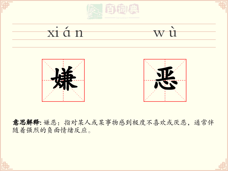 嫌恶