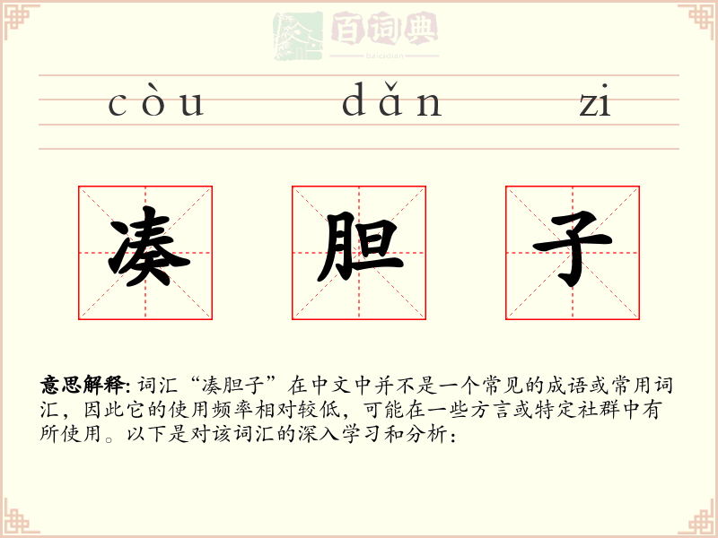 凑胆子