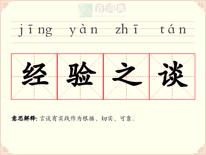 经验之谈