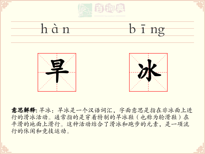 旱冰