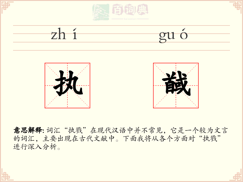 执馘
