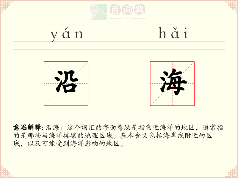 沿海