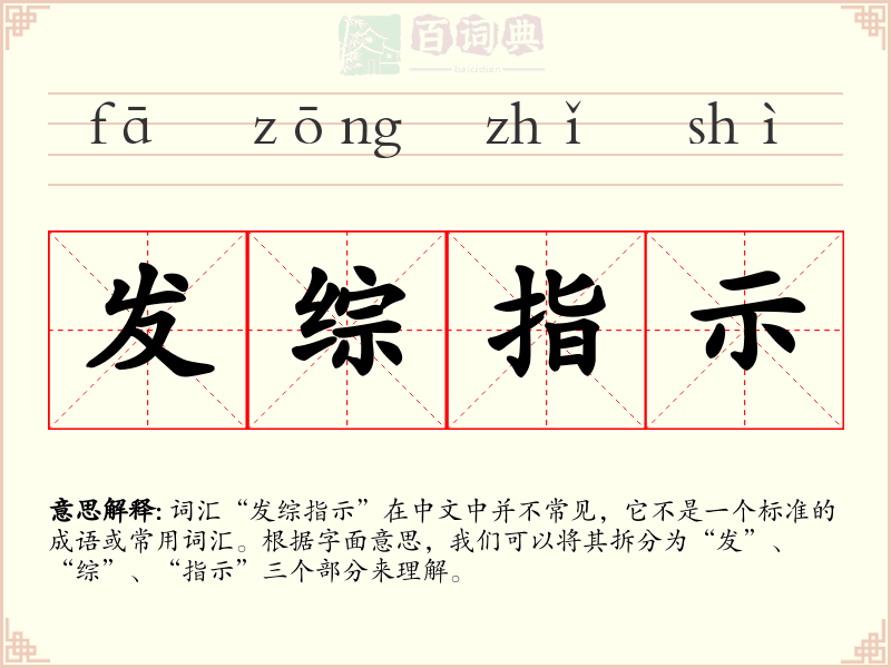 发综指示