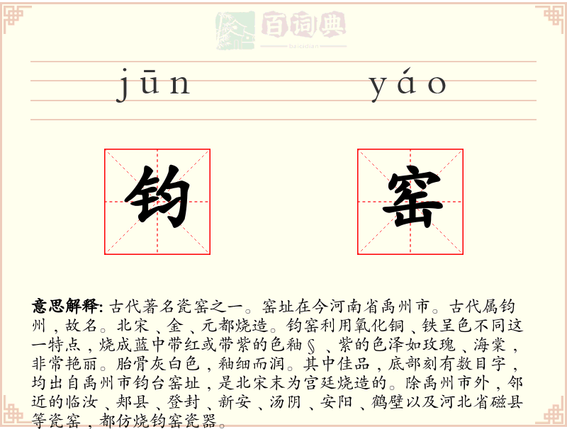 钧窑
